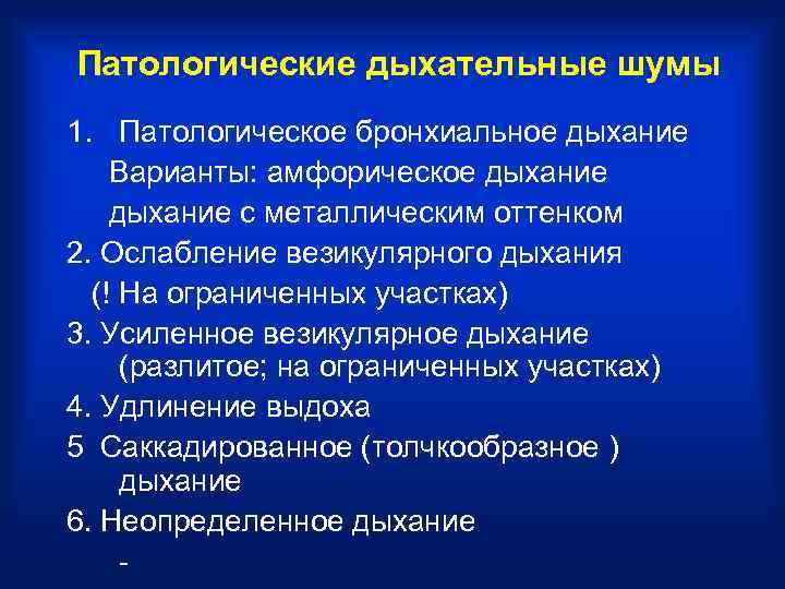 Патологические дыхательные шумы 1. Патологическое бронхиальное дыхание Варианты: амфорическое дыхание с металлическим оттенком 2.