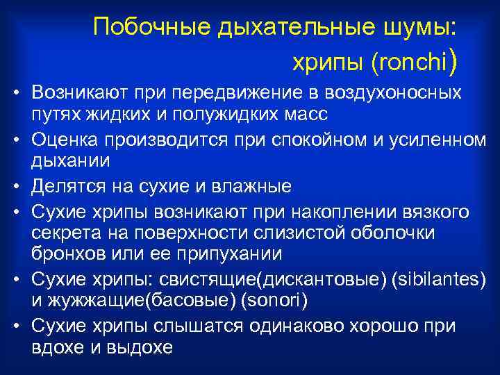 Хрипы в горле. Хрипы при дыхании у взрослого. Дыхательные хрипы. Побочные дыхательные шумы хрипы. Хрипы в верхних дыхательных путях.