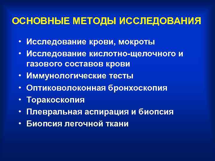 ОСНОВНЫЕ МЕТОДЫ ИССЛЕДОВАНИЯ  • Исследование крови, мокроты • Исследование кислотно-щелочного и  газового