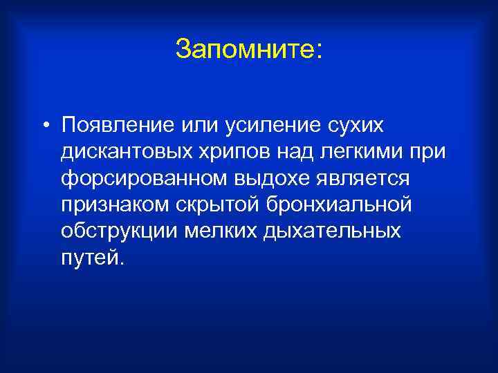   Запомните:  • Появление или усиление сухих  дискантовых хрипов над легкими