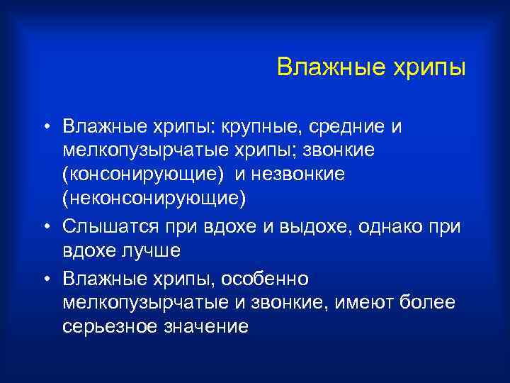      Влажные хрипы  • Влажные хрипы: крупные, средние и