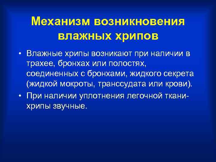  Механизм возникновения  влажных хрипов • Влажные хрипы возникают при наличии в 