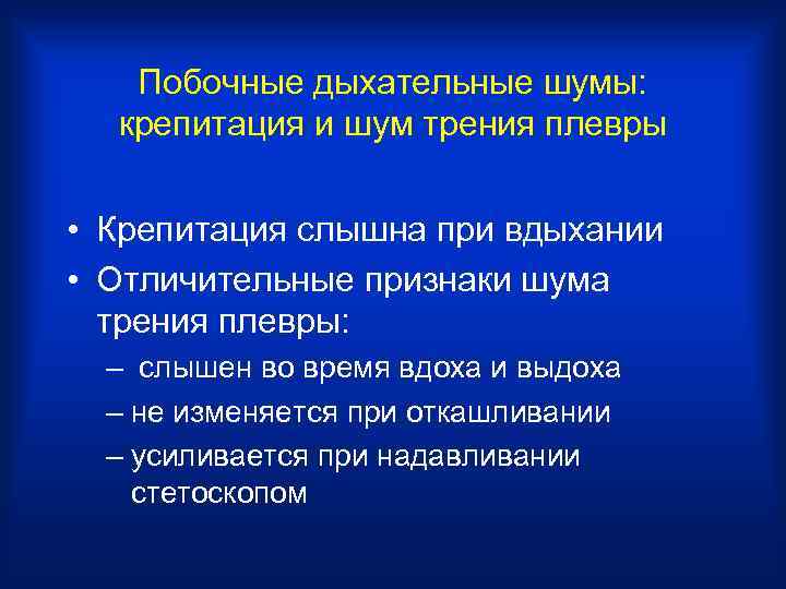   Побочные дыхательные шумы:  крепитация и шум трения плевры  • Крепитация