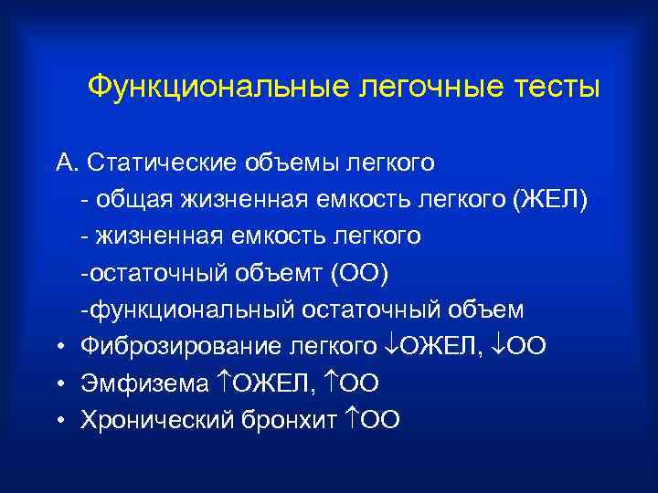 Функциональные легочные тесты А. Статические объемы легкого  - общая жизненная емкость легкого