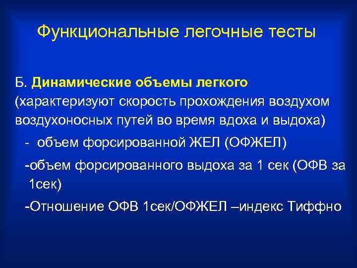   Функциональные легочные тесты Б. Динамические объемы легкого (характеризуют скорость прохождения воздухом воздухоносных