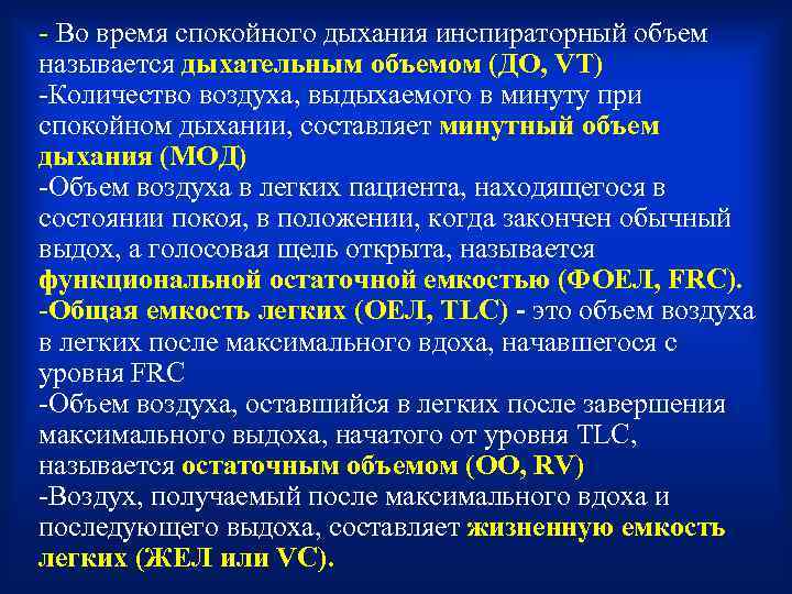 - Во время спокойного дыхания инспираторный объем называется дыхательным объемом (ДО, VT) -Количество воздуха,
