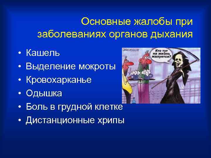    Основные жалобы при  заболеваниях органов дыхания •  Кашель •