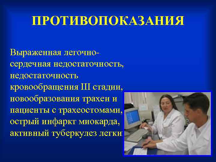   ПРОТИВОПОКАЗАНИЯ Выраженная легочно- сердечная недостаточность, недостаточность кровообращения III стадии, новообразования трахеи и