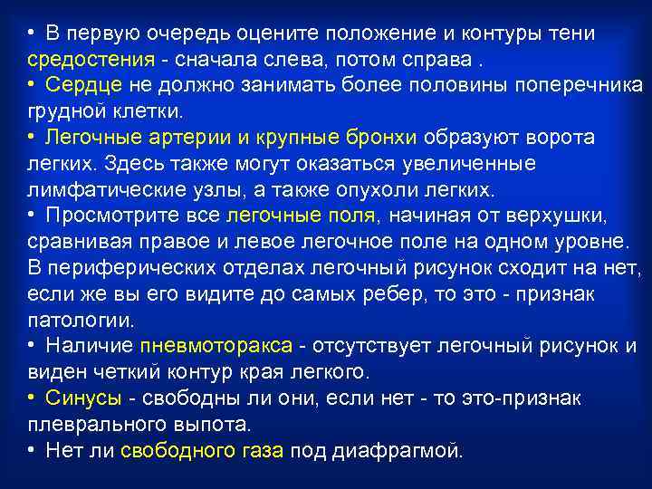  • В первую очередь оцените положение и контуры тени средостения - сначала слева,