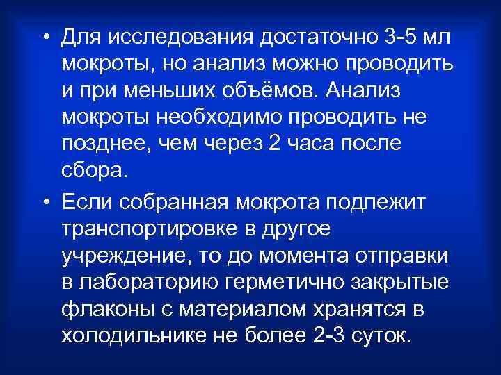  • Для исследования достаточно 3 -5 мл  мокроты, но анализ можно проводить