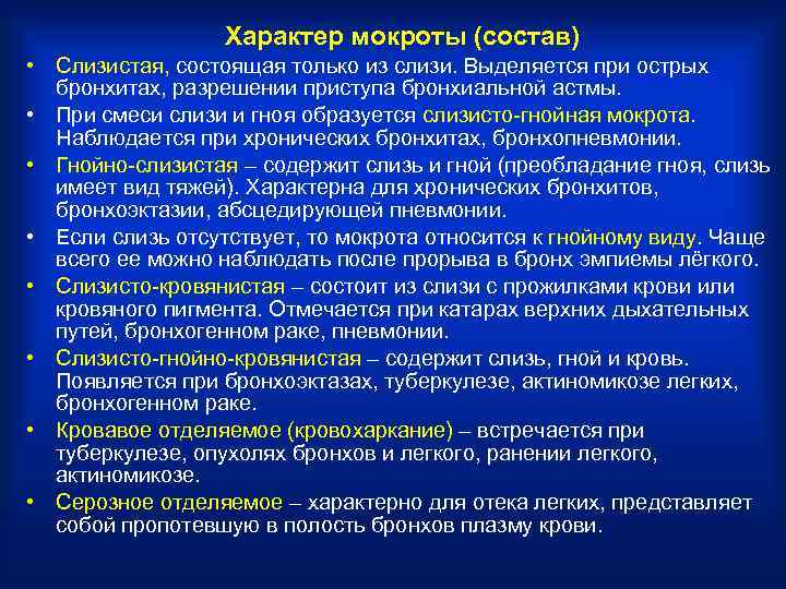   Характер мокроты (состав) • Слизистая, состоящая только из слизи. Выделяется при