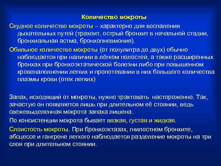     Количество мокроты Скудное количество мокроты – характерно для воспаления 