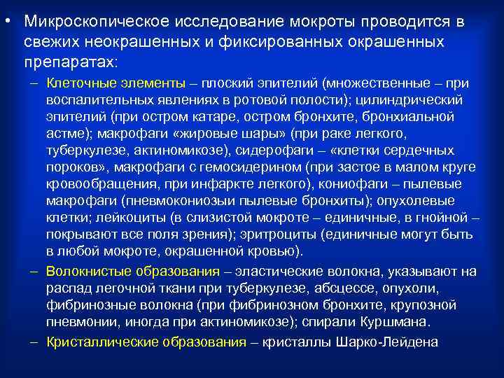  • Микроскопическое исследование мокроты проводится в  свежих неокрашенных и фиксированных окрашенных 