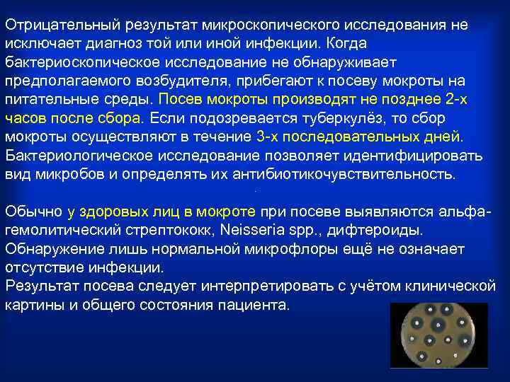Отрицательный результат микроскопического исследования не исключает диагноз той или иной инфекции. Когда бактериоскопическое исследование