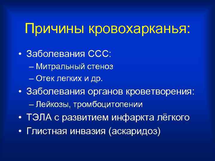  Причины кровохарканья:  • Заболевания ССС:  – Митральный стеноз  – Отек