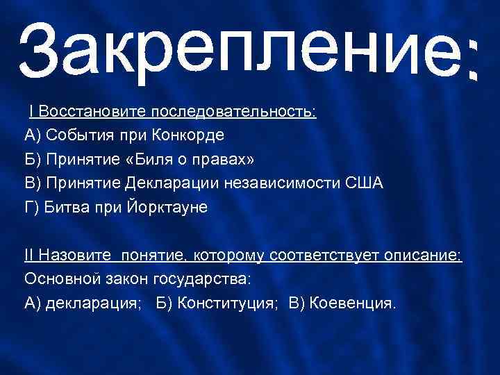  I Восстановите последовательность: А) События при Конкорде Б) Принятие «Биля о правах» В)