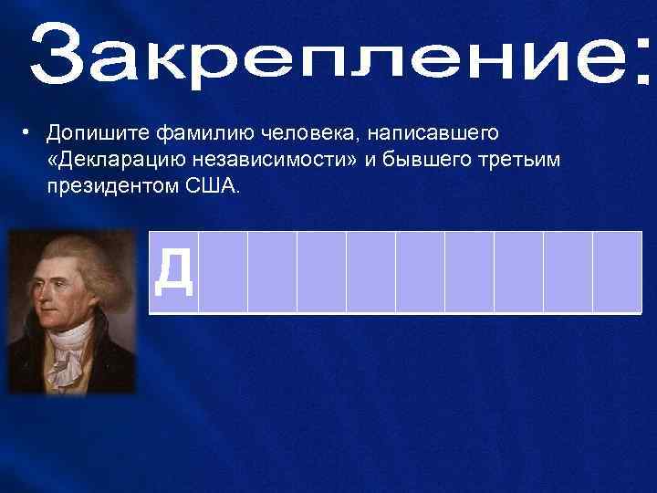  • Допишите фамилию человека, написавшего  «Декларацию независимости» и бывшего третьим  президентом