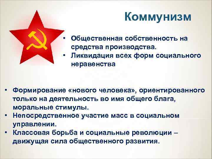      Коммунизм    • Общественная собственность на 