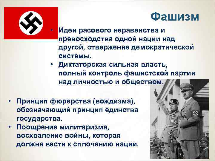       Фашизм  • Идеи расового неравенства и 