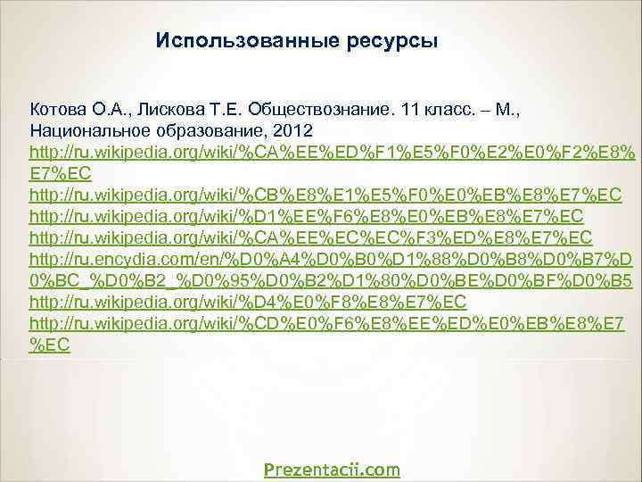   Использованные ресурсы  Котова О. А. , Лискова Т. Е. Обществознание. 11