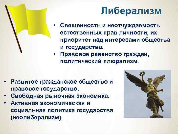      Либерализм    • Священность и неотчуждаемость 