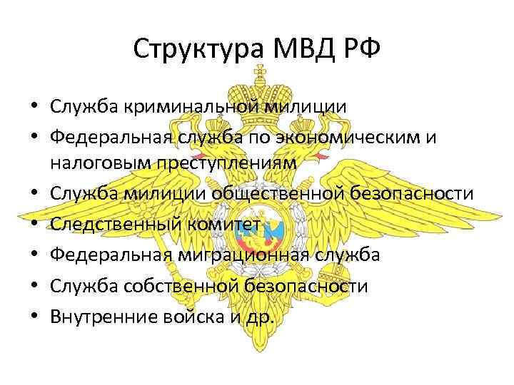    Структура МВД РФ • Служба криминальной милиции • Федеральная служба по