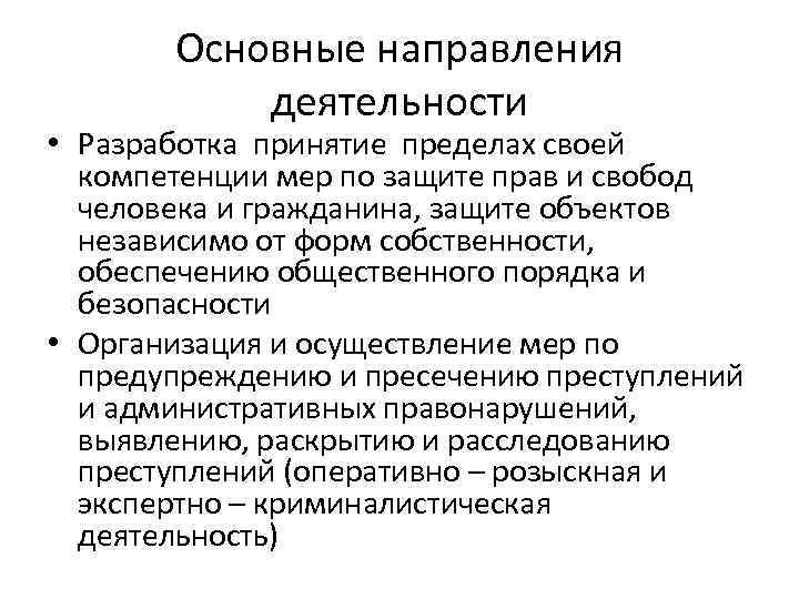   Основные направления  деятельности • Разработка принятие пределах своей  компетенции мер
