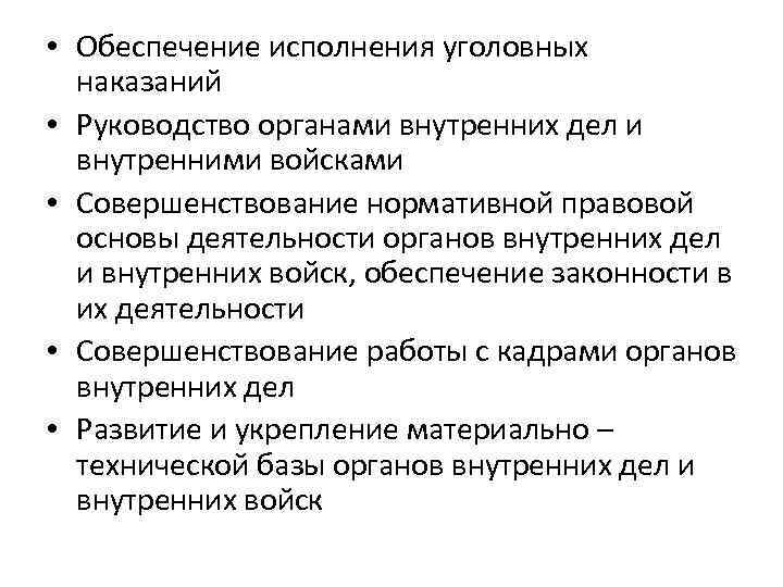  • Обеспечение исполнения уголовных  наказаний • Руководство органами внутренних дел и 