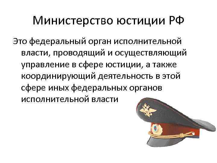   Министерство юстиции РФ Это федеральный орган исполнительной  власти, проводящий и осуществляющий