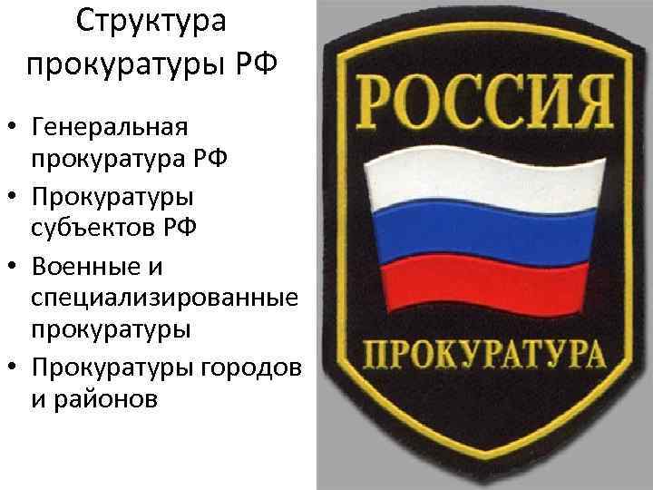   Структура прокуратуры РФ • Генеральная  прокуратура РФ • Прокуратуры  субъектов