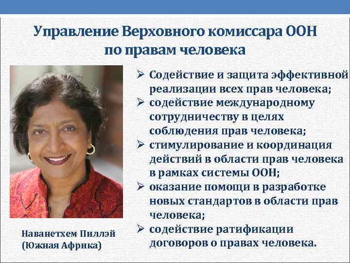 Управление верховного комиссара. Верховный комиссар ООН по правам человека. Управление Верховного комиссара ООН. Управление Верховного комиссара по правам человека. Верховный комиссар ООН по правам человека полномочия.