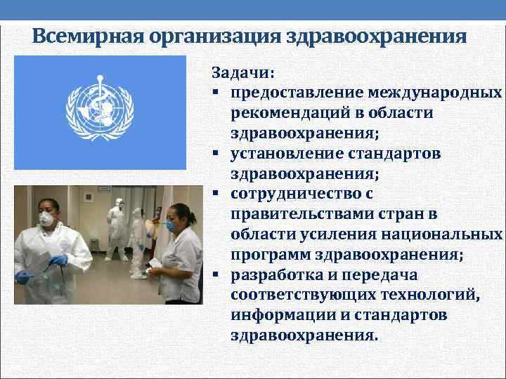 Всемирная организация здравоохранения   Задачи:   § предоставление международных   