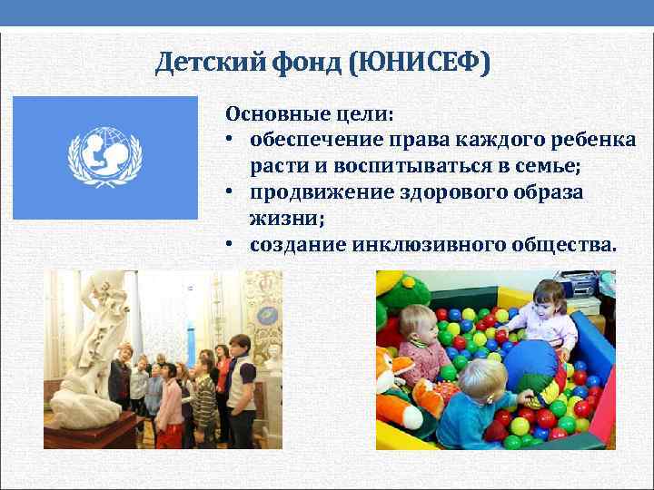 Детский фонд (ЮНИСЕФ) Основные цели:  • обеспечение права каждого ребенка  расти и