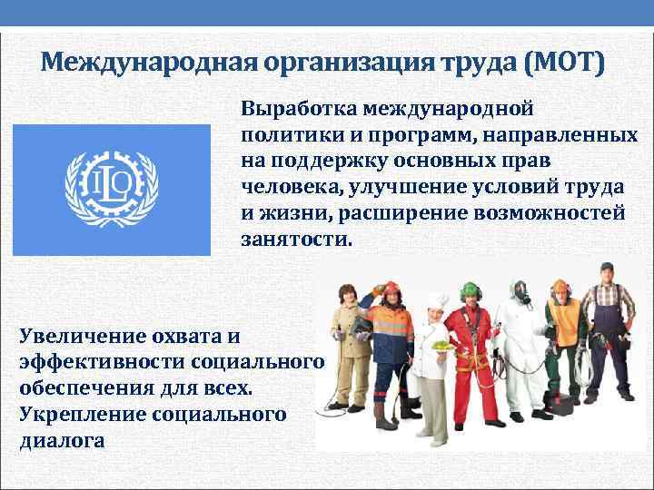  Международная организация труда (МОТ)    Выработка международной    политики