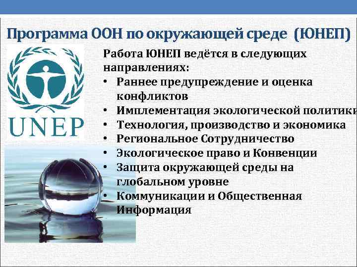 Программа ООН по окружающей среде (ЮНЕП)  Работа ЮНЕП ведётся в следующих  