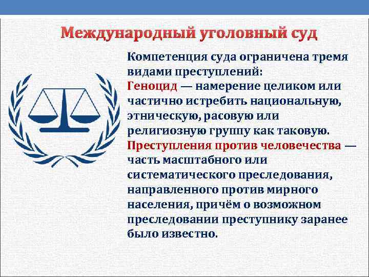 Международный уголовный суд  Компетенция суда ограничена тремя  видами преступлений:  Геноцид —