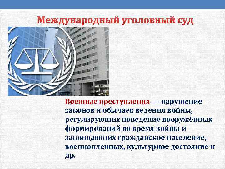 Международный уголовный суд   Военные преступления — нарушение законов и обычаев ведения войны,