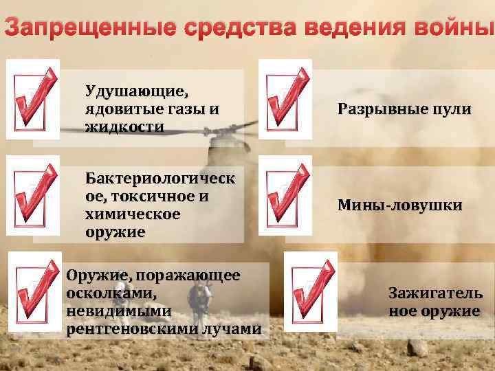 Запрещенные средства ведения войны  Удушающие,   ядовитые газы и  Разрывные пули