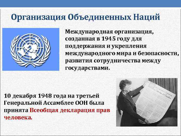  Организация Объединенных Наций    Международная организация,     созданная