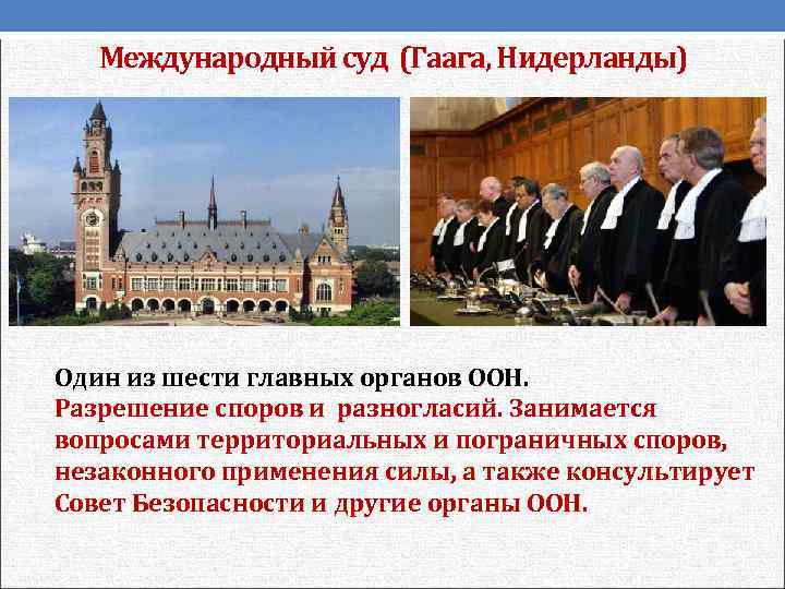   Международный суд (Гаага, Нидерланды) Один из шести главных органов ООН.  Разрешение