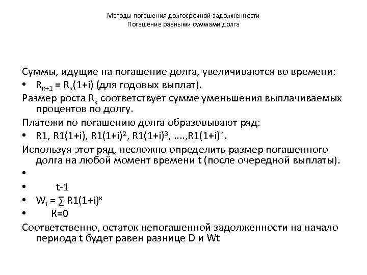     Методы погашения долгосрочной задолженности     Погашение равными