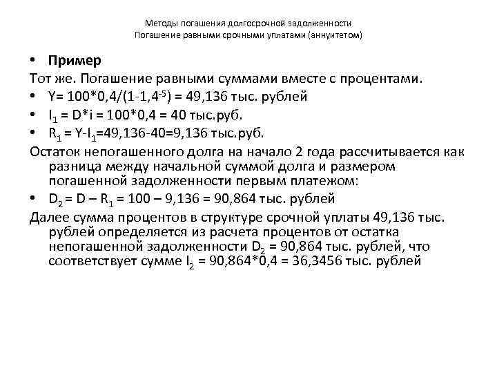    Методы погашения долгосрочной задолженности    Погашение равными срочными уплатами