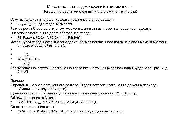     Методы погашения долгосрочной задолженности    Погашение равными срочными