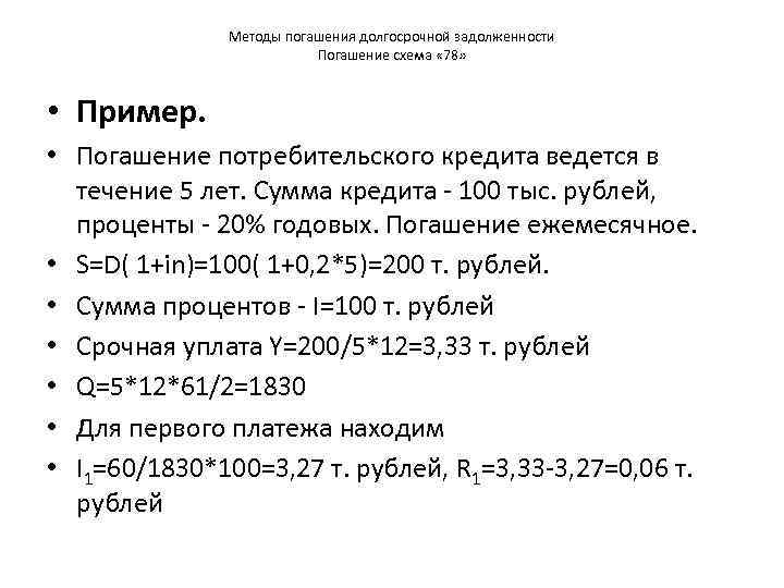     Методы погашения долгосрочной задолженности      Погашение