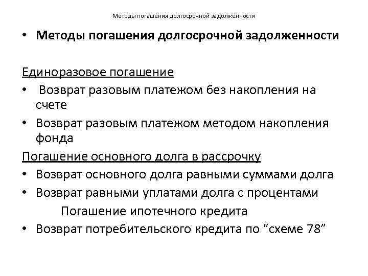    Методы погашения долгосрочной задолженности  • Методы погашения долгосрочной задолженности Единоразовое