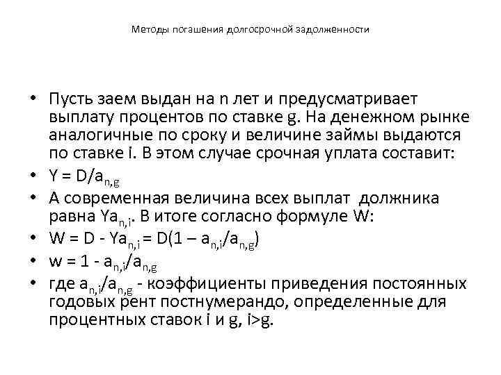   Методы погашения долгосрочной задолженности • Пусть заем выдан на n лет и