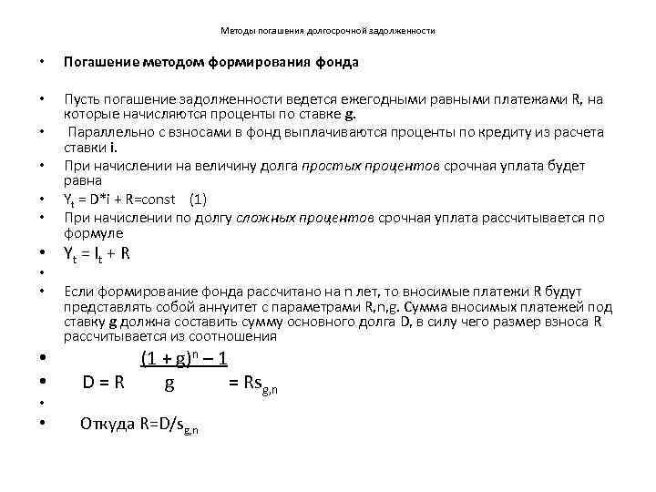      Методы погашения долгосрочной задолженности  •  Погашение методом