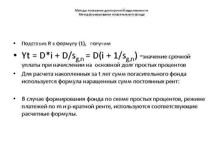      Методы погашения долгосрочной задолженности     