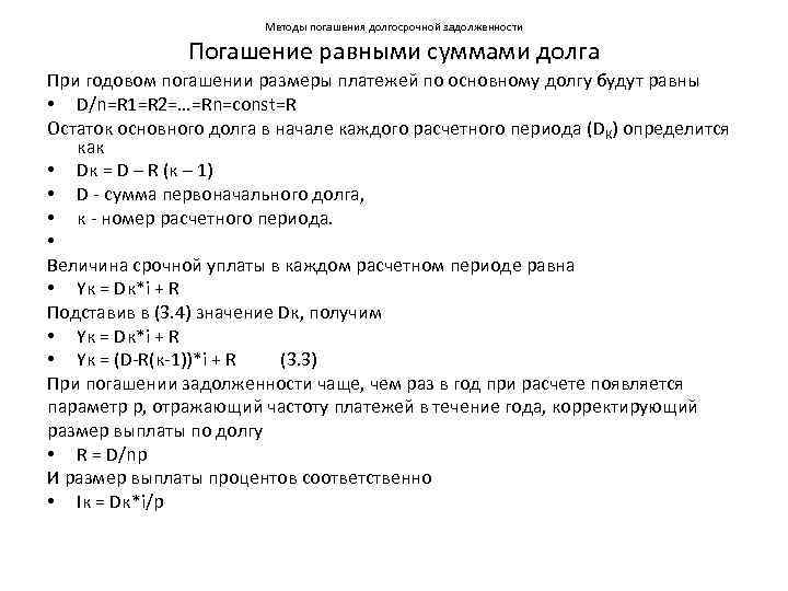     Методы погашения долгосрочной задолженности   Погашение равными суммами долга