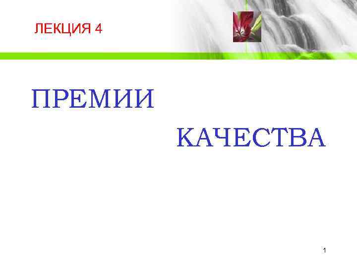 ЛЕКЦИЯ 4 ПРЕМИИ  КАЧЕСТВА     1 